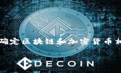 注意:请确认您所在的国家和地区的法律法规,以及时刻关注法规变化,以确定区块链和加密货币相关交易的合法性。以下内容仅供参考,可能不适用于任何特定地区的法律。
区块链交易平台到底是否合法?全面解析法律风险与合规策略