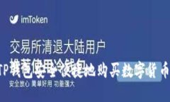 如何通过TP钱包安全便捷地购买数字货币：全面指