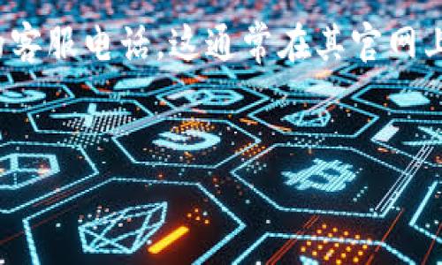 对于TP（一般指的是中国的某些电信运营商或网络服务商，具体取决于上下文）相关的客服电话，这通常在其官网上或者官方APP中能够找到。为了给您更精确的信息，以下是一个处理此类问题的范例：


TP客服电话有哪些？如何快速联系到客服？