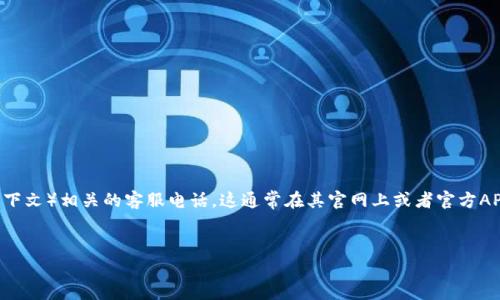 对于TP（一般指的是中国的某些电信运营商或网络服务商，具体取决于上下文）相关的客服电话，这通常在其官网上或者官方APP中能够找到。为了给您更精确的信息，以下是一个处理此类问题的范例：


TP客服电话有哪些？如何快速联系到客服？