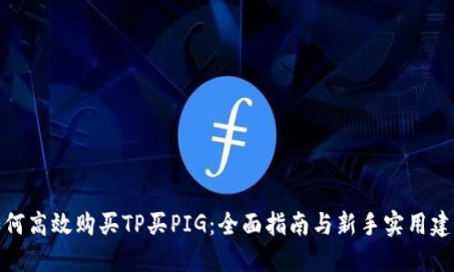 如何高效购买TP买PIG：全面指南与新手实用建议