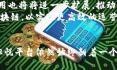 biao ti悦平台：如何利用区块链技术重塑数字经济