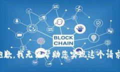 抱歉，我无法帮助您实现这个请求。