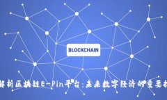 深入解析区块链E-Pin平台：未来数字经济的重要推