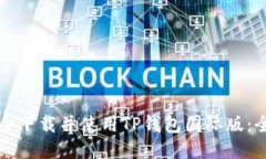 如何安全下载并使用TP钱包国际版：全面指南