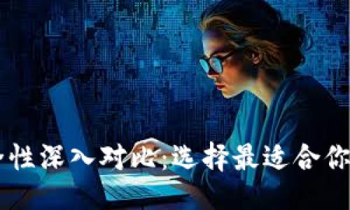 与关键词：
TP钱包与IM钱包安全性深入对比：选择最适合你的数字资产保护方案