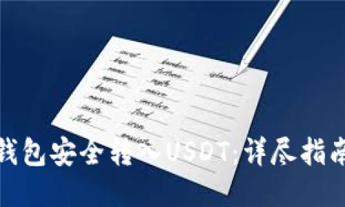 如何通过TP钱包安全转入USDT：详尽指南与操作步骤