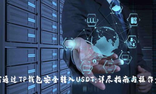 如何通过TP钱包安全转入USDT：详尽指南与操作步骤