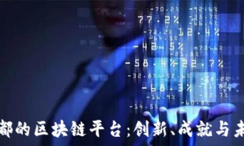   
探秘成都的区块链平台：创新、成就与未来发展
