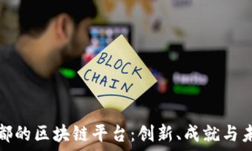   
探秘成都的区块链平台：创新、成就与未来发展