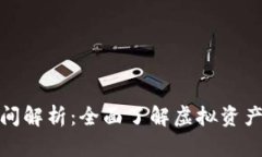 : TP钱包的币转出时间解析：全面了解虚拟资产的