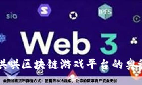 示例:  
畅游牛哄哄区块链游戏平台的奥秘与创新