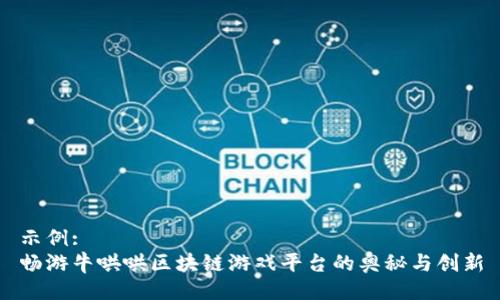 示例:  
畅游牛哄哄区块链游戏平台的奥秘与创新
