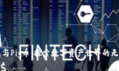 TP钱包与Pig币：探索数字资产世界的无限可能