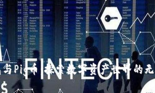 TP钱包与Pig币：探索数字资产世界的无限可能