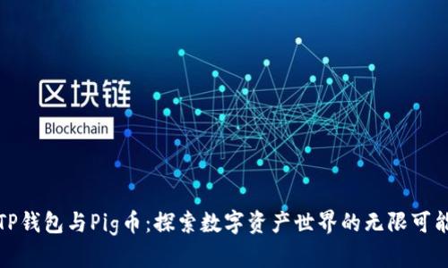 TP钱包与Pig币：探索数字资产世界的无限可能