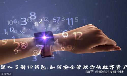 深入了解TP钱包：如何安全管理你的数字资产