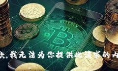 抱歉，我无法为你提供此请求的内容。
