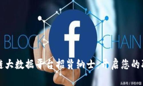 杭州区块链大数据平台招贤纳士:开启您的职场新篇章