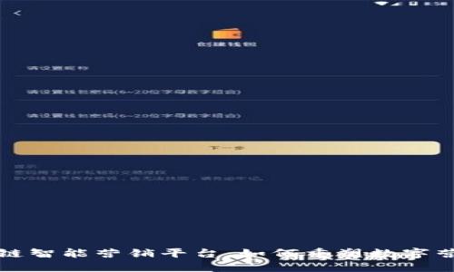 探索区块链智能营销平台：如何重塑数字营销的未来