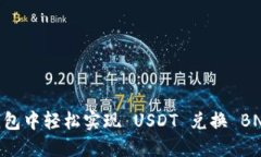 如何在 TP 钱包中轻松实现 USDT 兑换 BNB：一步步指