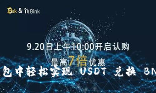 如何在 TP 钱包中轻松实现 USDT 兑换 BNB：一步步指南
