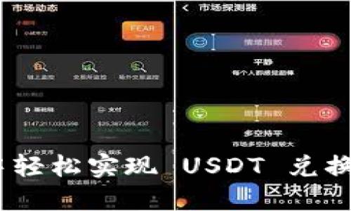 如何在 TP 钱包中轻松实现 USDT 兑换 BNB：一步步指南