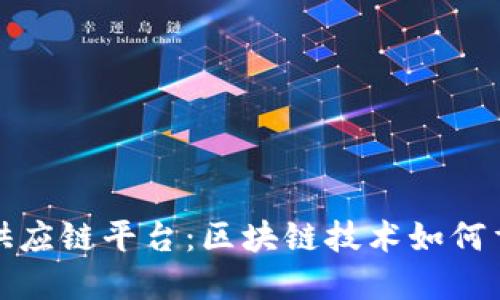 探索农产品供应链平台:区块链技术如何重塑农业未来