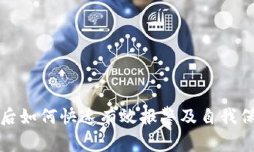 TP钱包被盗后如何快速有效报警及自我保护措施详解