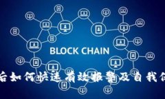 TP钱包被盗后如何快速有效报警及自我保护措施详