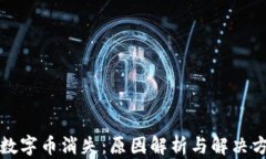 TP钱包中的数字币消失：原因解析与解决方案全面