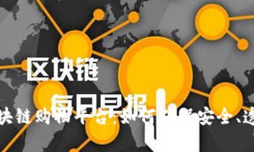 信赖的区块链购物平台:如何确保安全、透明与效率