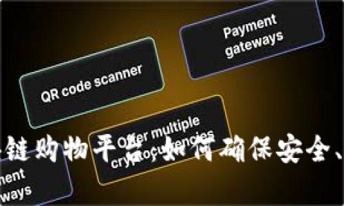 信赖的区块链购物平台:如何确保安全、透明与效率
