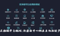 全面解析区块链平台规划：构建去中心化未来的