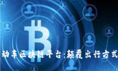 共享电动车区块链平台：颠覆出行方式的未来