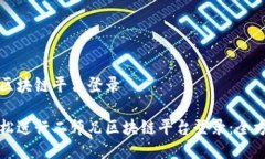 二师兄区块链平台登录如何轻松进行二师兄区块