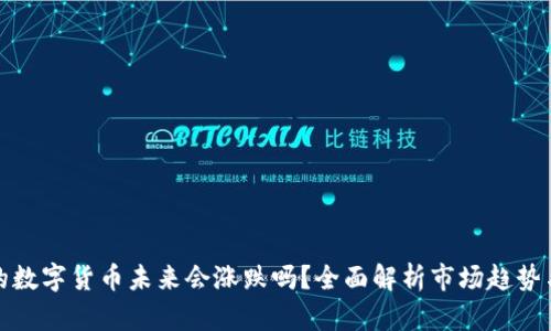 TP钱包里的数字货币未来会涨跌吗？全面解析市场趋势与投资策略