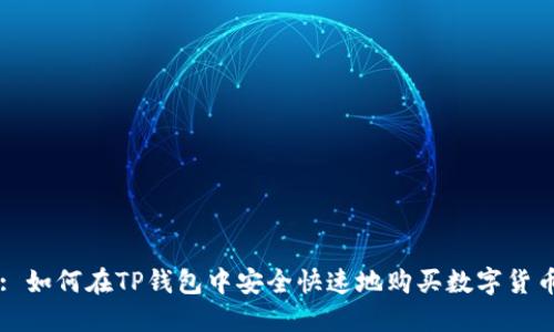 : 如何在TP钱包中安全快速地购买数字货币