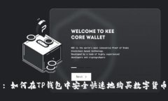 : 如何在TP钱包中安全快速地购买数字