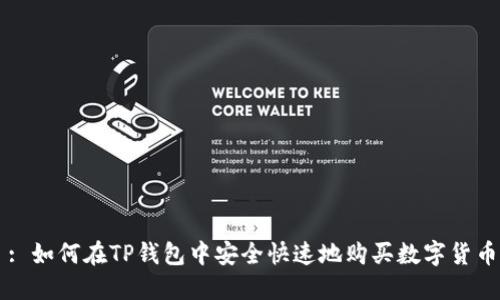 : 如何在TP钱包中安全快速地购买数字货币