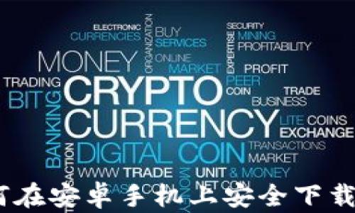 
全面指南：如何在安卓手机上安全下载和使用TP钱包