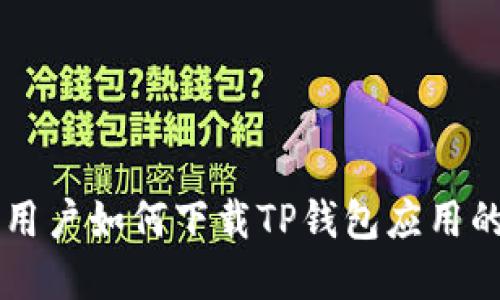 苹果手机用户如何下载TP钱包应用的详细指南