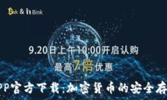  TP冷钱包APP官方下载：加密货币的安全存储解决