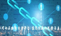 揭秘国家认可的区块链交易平台：值得信赖的选
