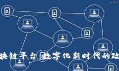 探索杭州政务区块链平台：数字化新时代的政府