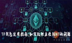 TP钱包使用指南：如何处理未收到HT的问题