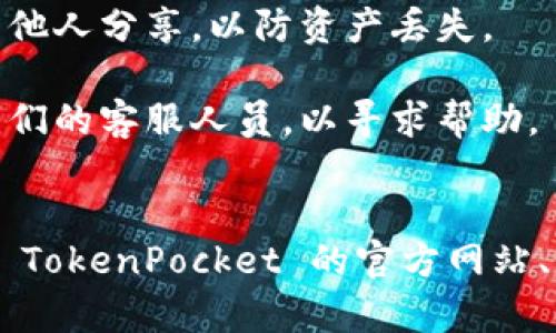 tpt在哪个交易所

随着区块链技术的飞速发展，各种数字货币如雨后春笋般涌现。其中，TPT（TokenPocket Token）因其在数字资产管理和交易中的独特优势而受到越来越多用户的关注。不少用户在关注TPT的同时，可能会有个问题：TPT在哪个交易所上市呢？

TPT简介
TPT，即TokenPocket Token，是由TokenPocket团队发行的数字货币，旨在为用户提供更加便捷、快速和安全的数字资产管理和交易体验。TokenPocket作为一个多链的钱包，支持众多主流公链的资产管理和交易，是很多数字资产投资者的首选钱包之一。
TPT的目标是通过其生态系统提升TokenPocket钱包的功能和实用性，使用户可以更加轻松地参与到数字资产交易中。

TPT交易所信息
目前，TPT已在多个知名交易所上市，用户可以通过这些平台进行购买、出售和交易。例如：
ul
  liHuobi Global：作为全球知名的数字货币交易所，Huobi提供了安全、稳定的交易环境，用户可以在这里自由地交易TPT。/li
  liGate.io：Gate.io也是一个国际知名的加密货币交易平台，支持多种数字资产的交易，包括TPT。该平台以其丰富的交易品种和灵活的交易策略受到用户青睐。/li
  liOKEx：OKEx是另一个大型交易所，为用户提供了多种交易对，TPT在这里的流通量也相对可观。/li
  liMXC：MXC交易所同样支持TPT交易，为用户提供了便捷的交易入口。/li
/ul

如何购买TPT
如果您想购买TPT，以下是一些基本步骤：
ol
  li选择一个支持TPT交易的交易所，比如Huobi、Gate.io等。/li
  li在选择的交易所注册账户，并完成KYC（身份验证）流程，确保账户安全。/li
  li充值资金至交易所账户。这可以通过法币充值（如银行转账）或直接将其他数字货币转入交易所账户来实现。/li
  li在交易所找到TPT交易对，例如TPT/USDT或TPT/BTC，然后下单购买。/li
  li购买后，建议将TPT转出到您的TokenPocket钱包中，提高资产安全性。/li
/ol

相关问题探讨

1. TPT的应用场景有哪些？
TPT作为TokenPocket生态的一部分，有着丰富的应用场景，以下是一些主要的应用：
数字资产管理：TokenPocket钱包为用户提供了安全可靠的数字资产管理工具，用户可以将各种不同的数字资产存储在钱包中，包括TPT。通过TPT，用户可以更灵活地调配和管理数字资产。
交易所交易：用户可以在各大交易所通过TPT进行交易，利用币价波动进行投机和获利，增加投资收益。
DeFi生态系统参与：通过持有和使用TPT，用户可以参与去中心化金融（DeFi）项目，如流动性挖矿、借贷等活动，从而获取潜在的收益。
社区活动与治理：持有TPT的用户在TokenPocket社区中可以参与重要决策，投票治理生态系统，提升自身权利和收益。
综上所述，TPT不仅可以作为一种投资工具，还能为用户提供多样化的金融服务，提高资产的增值潜力。

2. TPT的市场趋势如何？
分析TPT的市场趋势需要关注几个方面：
市场供需状况：随着数字资产应用的不断扩大，TPT的需求也在逐步增加。尤其是在DeFi热点持续升温的阶段，TokenPocket作为一个便捷的钱包选择，吸引了大量用户。市场供需关系的变化将直接影响TPT的价格波动。
市场竞争情况：在数字货币钱包领域，TokenPocket面临着诸如MetaMask、Trust Wallet等竞争对手。市场竞争的加剧，要求TokenPocket不断提升自身功能、安全性和用户体验，以保留现有用户并吸引新用户。
政策与法规影响：区块链行业受政策影响较大，若某一国家或地区对数字货币采取限制措施，可能会对TPT的市场表现造成影响。因此，用户在关注TPT的投资机会时，也需紧跟政策动向，做出相应的决策。
在这样的背景下，TPT的投资者需要保持警惕，灵活调整投资策略，以应对不断变化的市场趋势。

3. 如何保障TPT的安全性？
随着数字资产疯狂增长，安全问题成为用户关注的重中之重。以下是保障TPT安全性的一些建议：
选择安全的钱包：后续用户需选择安全性高的钱包来存储TPT，例如TokenPocket官方钱包，它具备多种安全功能，包括面部识别、双重验证等。
定期备份私钥：用户在设置钱包时，一定要妥善备份私钥，确保在意外情况发生时及时恢复钱包。私钥绝对不应与他人分享，以防资产丢失。
定期更新软件：确保钱包和应用程序都已更新至最新版本，以抵御潜在的安全漏洞和攻击。
关注交易记录和地址：用户需定期核对交易记录，确保没有可疑交易。如发现异常情况，请立即封停账户并联系我们的客服人员，以寻求帮助。
通过以上措施，投资者可以有效保障自身的TPT安全，避免不必要的损失。 

以上是有关TPT在交易所中的信息以及相关问题的详细介绍。这只是一个引导性的内容，更深入的信息可以通过 TokenPocket 的官方网站、社交媒体以及相关社区获取。用户在投资任何数字资产时，应时刻保持理性投资的原则，做好充分的调研与准备。