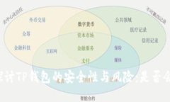 深入探讨TP钱包的安全性与风险：是否会跑路？