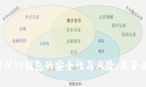 深入探讨TP钱包的安全性与风险：是否会跑路？