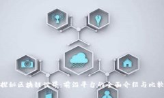 探秘区块链世界：前沿平台的全面介绍与比较
